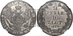 1 1/2 рубля - 10 злотых 1838 года НГ (НГ, Петербургский двор)