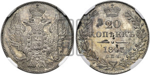 20 копеек 1843 года СПБ/АЧ (орел 1832 года СПБ/АЧ, хвост широкий, корона широкая, Св.Георгий без плаща)