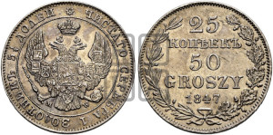 25 копеек - 50 грошей 1847 года МW
