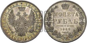 1 рубль 1850 года СПБ/ПА (Орел 1851 года СПБ/ПА, в крыле над державой 3 пера вниз, Св.Георгий без плаща)