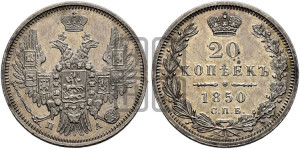 20 копеек 1850 года СПБ/ПА (орел 1850 года СПБ/ПА, хвост уже из 7-ми перьев, корона маленькая)