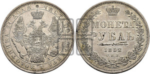 1 рубль 1852 года СПБ/ПА (Орел 1851 года СПБ/ПА, в крыле над державой 3 пера вниз, Св.Георгий без плаща)