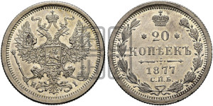 20 копеек 1877 года СПБ/НI (орел 1874 года СПБ/НI, центральное перо хвоста иного рисунка)