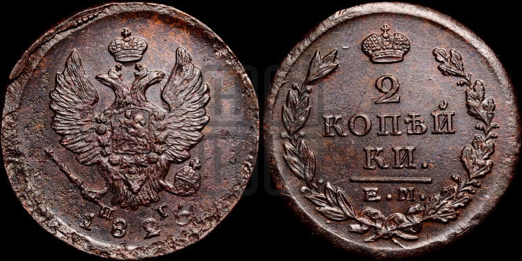 2 копейки 1825 года (Орел обычный, ЕМ, Екатеринбургский двор)