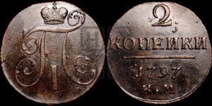 2 копейки 1797 года КМ (КМ, Сузунский двор)