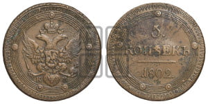 5 копеек 1802 года КМ (“Кольцевик”, КМ, орел и хвост уже, на аверсе точка с одним ободком, круговой орнамент на аверсе и реверсе)