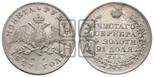 1 рубль 1827 года СПБ/НГ (Орел с опущенными крыльями)