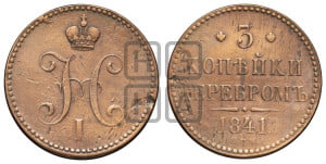 3 копейки 1841 года СПМ (“Серебром”, СПМ, с вензелем Николая I)