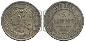 5 копеек 1878 года СПБ (новый тип, СПБ, Петербургский двор)
