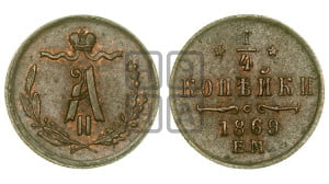 1/4 копейки 1869 года ЕМ (ЕМ, Екатеринбургский двор)