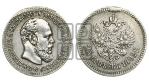 25 копеек 1892 года (АГ) (с портретом Александра III)