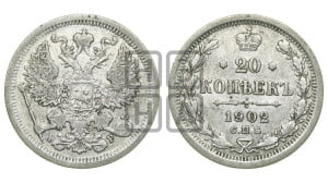 20 копеек 1902 года СПБ/АР