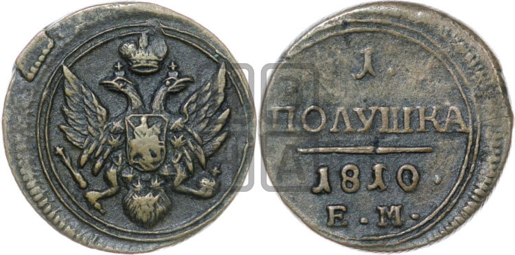 Полушка 1810 года (“Кольцевик”, ЕМ, Екатеринбургский двор)