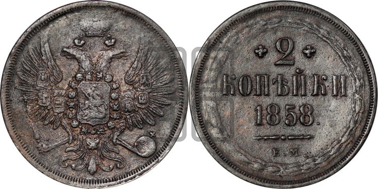 2 копейки 1858 года (хвост широкий, под короной нет лент, Св. Георгий вправо)