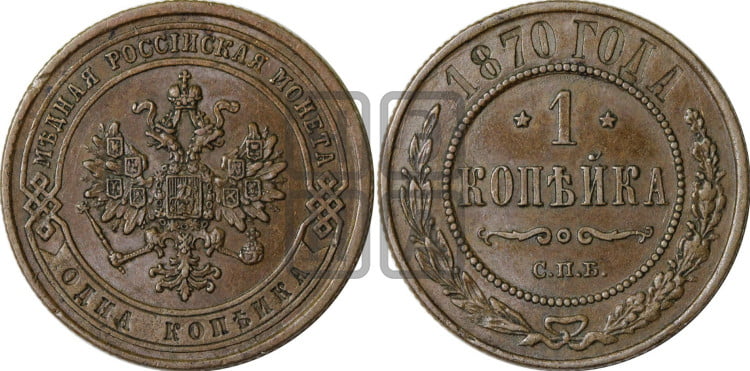 Копейка 1870 года (новый тип, СПБ, Петербургский двор)