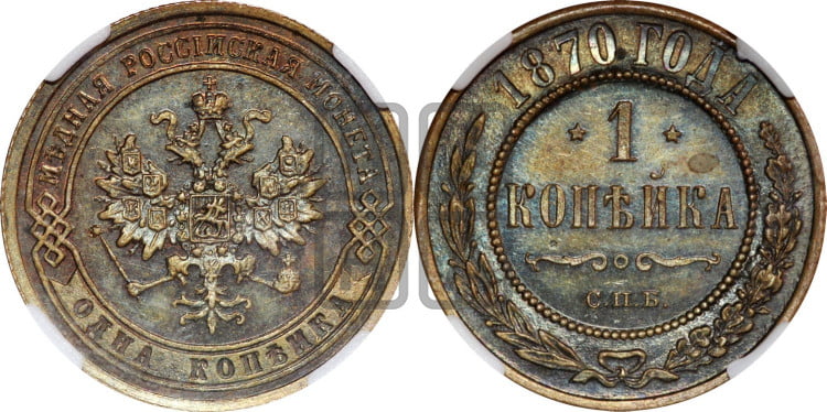 Копейка 1870 года (новый тип, СПБ, Петербургский двор)