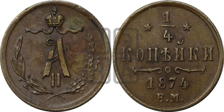 1/4 копейки 1874 года (ЕМ, Екатеринбургский двор)