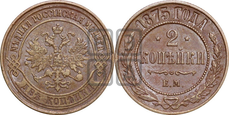 2 копейки 1875 года (новый тип, ЕМ, Екатеринбургский двор)