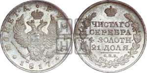 1 рубль 1817 года СПБ/ПС (орел 1814 года СПБ/ПС, корона больше, скипетр длиннее доходит до О, хвост короткий)