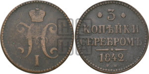 3 копейки 1842 года ЕМ (“Серебром”, ЕМ, с вензелем Николая I)