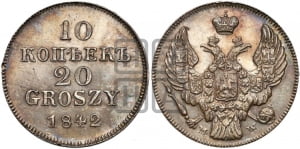 10 копеек - 20 грошей 1842 года МW