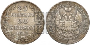 25 копеек - 50 грошей 1847 года МW