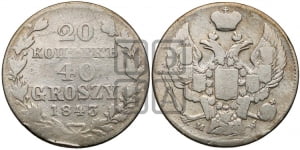 20 копеек - 40 грошей 1843 года МW