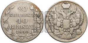 20 копеек - 40 грошей 1845 года МW