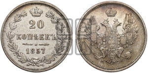 20 копеек 1857 года MW (MW, Варшавский двор)
