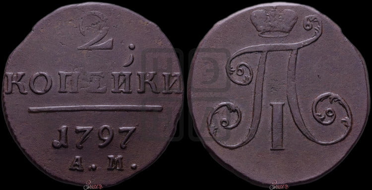 2 копейки 1797 года (АМ, Аннинский двор)