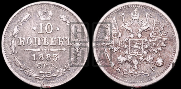 10 копеек 1883 года