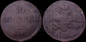 10 копеек 1839 года СМ (СМ, Сузунский двор)