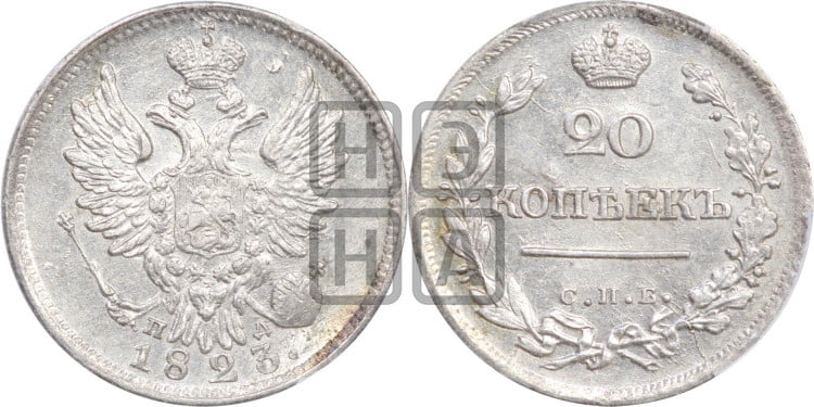 20 копеек 1823 года (Держава дальше от лапы, хвост прямее)