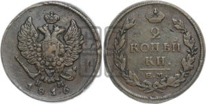 2 копейки 1816 года ЕМ/НМ (Орел обычный, ЕМ, Екатеринбургский двор)