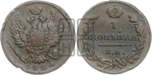 1 копейка 1824 года ЕМ/ПГ (Орел обычный, ЕМ, Екатеринбургский двор)