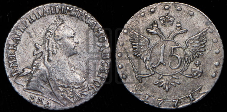 15 копеек 1771 года (без шарфа на шее)