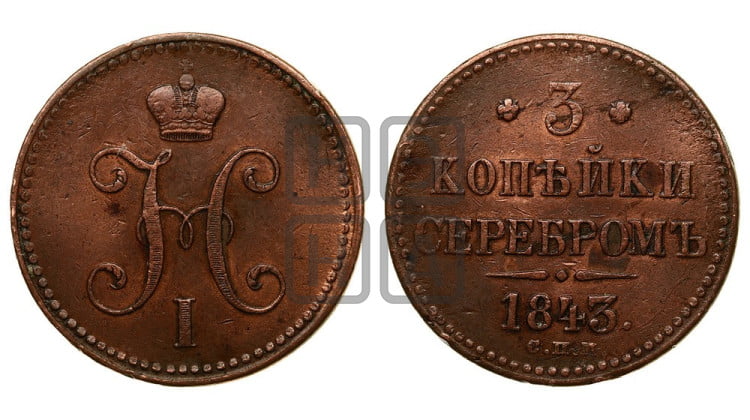 3 копейки 1843 года (“Серебром”, СПМ, с вензелем Николая I)