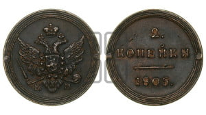 2 копейки 1805 года КМ (“Кольцевик”, КМ, Сузунский двор). Новодел.