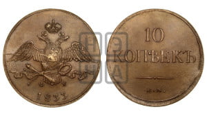 10 копеек 1833 года ЕМ/ФХ (ЕМ, Екатеринбургский двор)