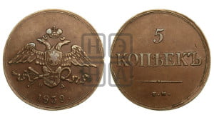 5 копеек 1839 года ЕМ/НА (“Крылья вниз”, ЕМ, Екатеринбургский двор)