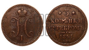 3 копейки 1841 года СПМ (“Серебром”, СПМ, с вензелем Николая I)