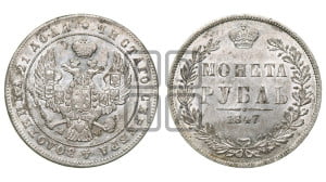 1 рубль 1847 года МW (MW, в крыле над державой 4 пера вниз, хвост прямее)