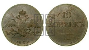 10 копеек 1832 года СМ (СМ, Сузунский двор)