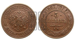 5 копеек 1867 года ЕМ (новый тип, ЕМ, Екатеринбургский двор)