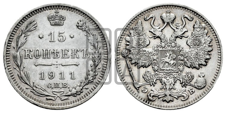 15 копеек 1911 года