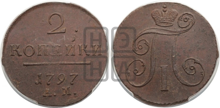 2 копейки 1797 года (АМ, Аннинский двор)