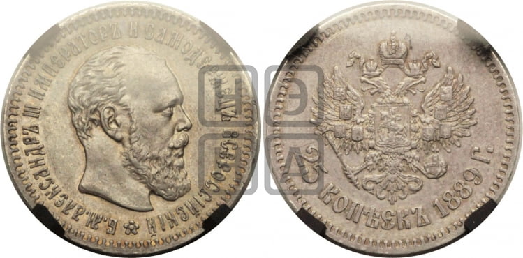 25 копеек 1889 года (с портретом Александра III)
