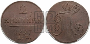 2 копейки 1797 года АМ (АМ, Аннинский двор)