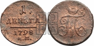 Деньга 1798 года АМ (АМ, Аннинский двор)