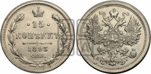 15 копеек 1893 года СПБ/АГ